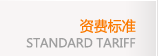 資費(fèi)標(biāo)準(zhǔn)